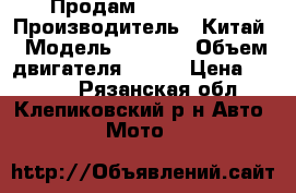 Продам  Alpha 110 › Производитель ­ Китай › Модель ­ Alpha › Объем двигателя ­ 110 › Цена ­ 6 000 - Рязанская обл., Клепиковский р-н Авто » Мото   